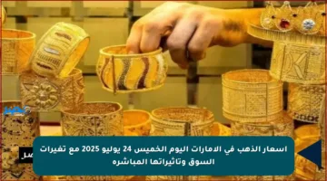 أسعار الذهب في الإمارات اليوم الخميس 24 يوليو 2025 مع تغيرات السوق وتأثيراتها المباشرة